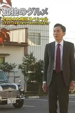 《孤独的美食家 2024除夕特别篇》封面