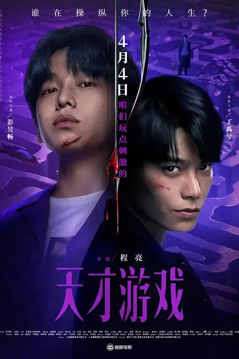 《天才游戏》封面