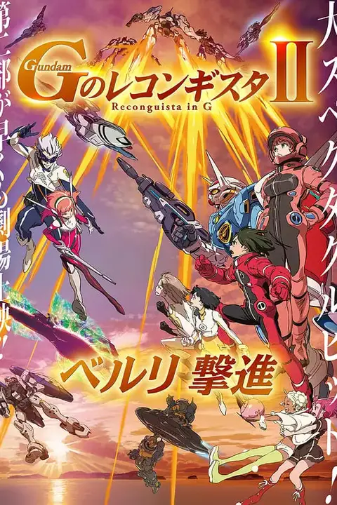 《高达.G之复国运动.剧场版2.贝尔利进击.劇場版》封面