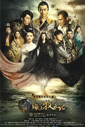《九州·海上牧云记》封面