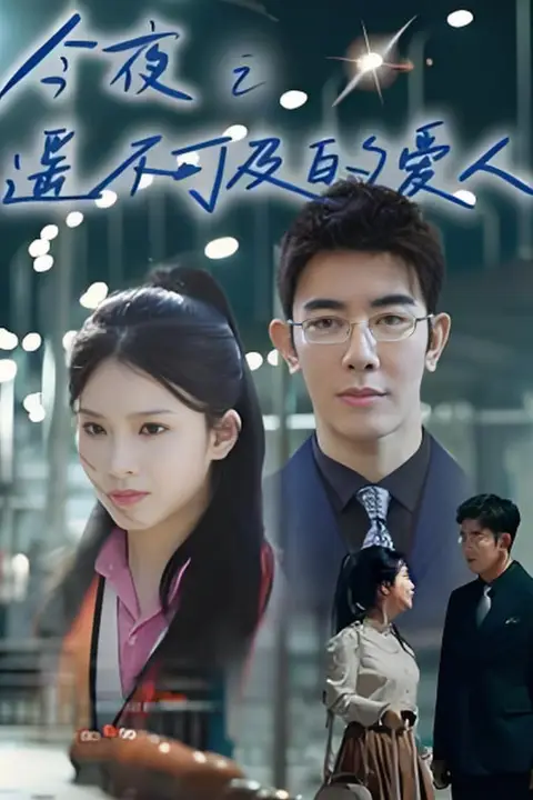 《今夜之遥不可及的爱人》封面