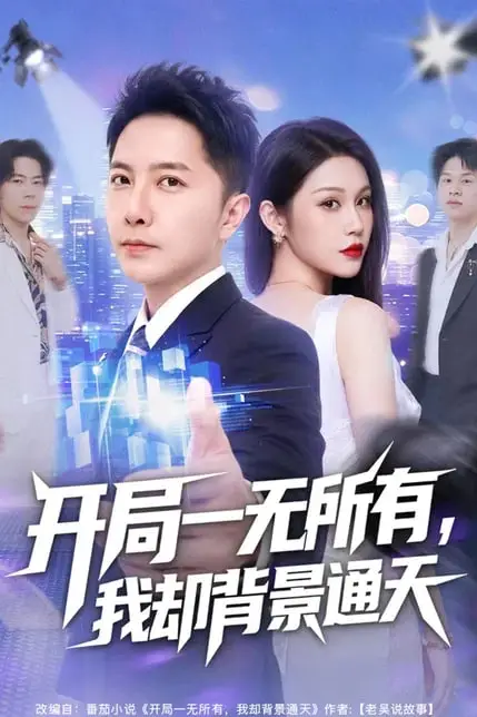 《开局一无所有,我却背景通天》封面