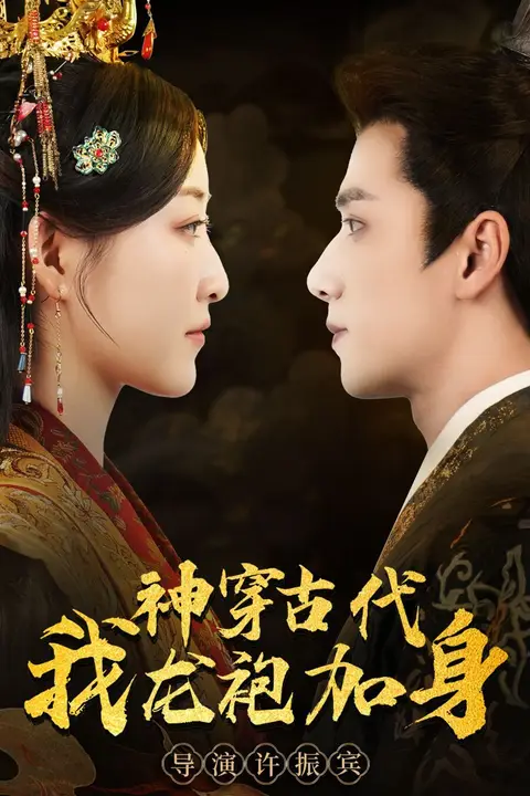 《神穿古代我龙袍加身》封面