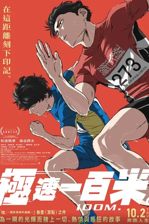 《百米》封面
