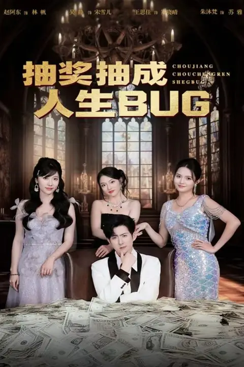 《抽奖抽成人生BUG》封面