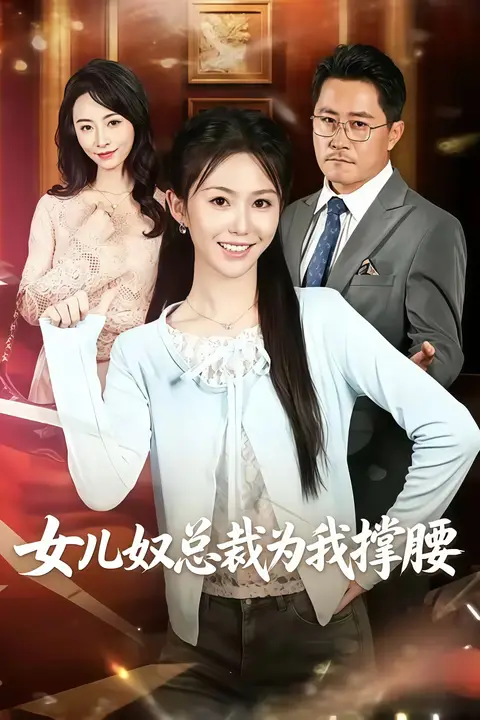 《女儿奴总裁为我撑腰》封面