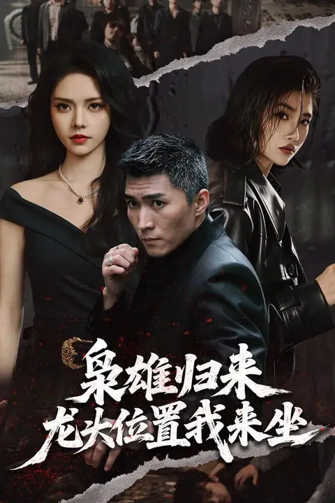 《枭雄归来,龙头位置我来坐》封面