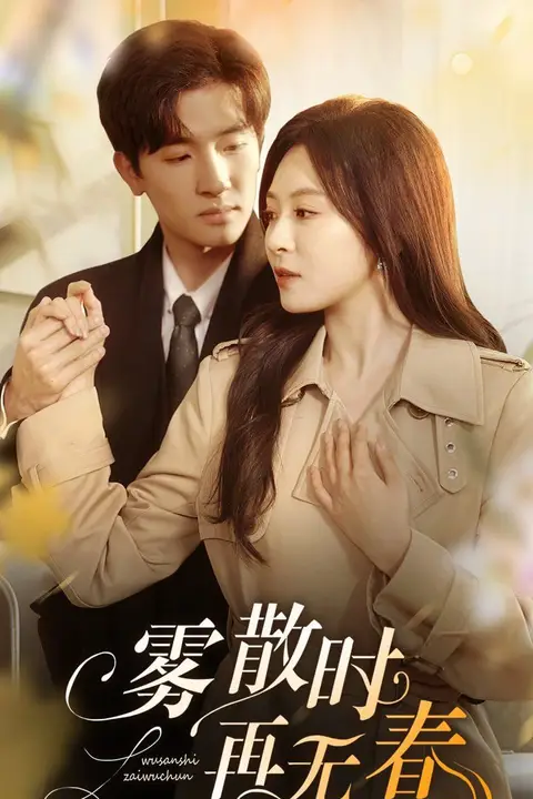 《雾散时再无春》封面