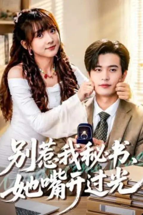 《别惹我秘书，她嘴开过光》封面