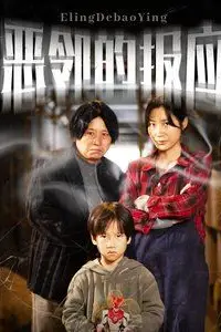 《恶邻的报应》封面