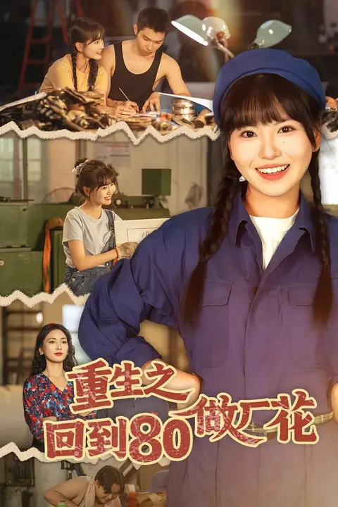 《重生之回到80做厂花》封面