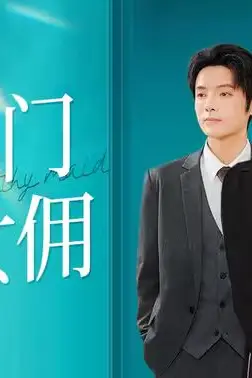《豪门女佣》封面