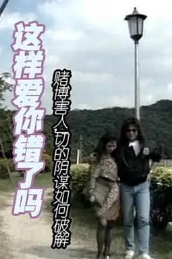 《这样爱你错了吗》封面