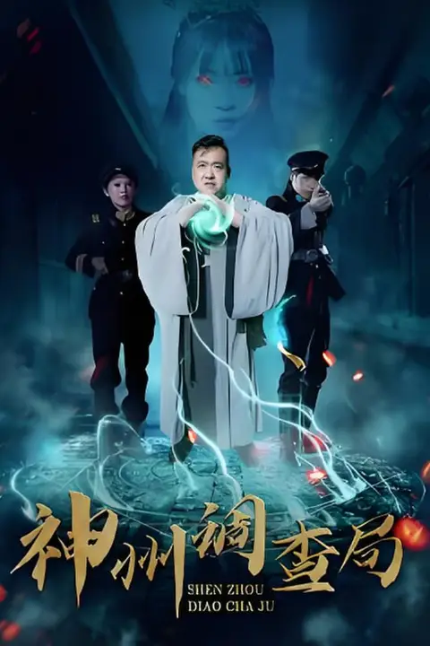《神州调查局》封面