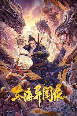 《东海异闻录》封面