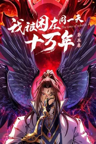 《我被困在同一天十万年 第三季》封面