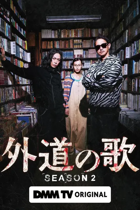 《外道之歌 第二季》封面