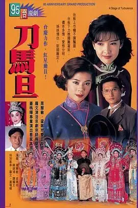 《刀马旦普通话版》封面