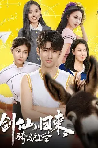 《剑仙归来，骑驴上学》封面