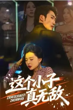 《这个小子真无敌》封面