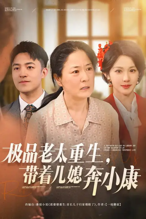 《极品老太重生带着儿媳奔小康》封面