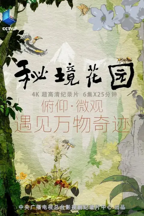 《秘境花园》封面