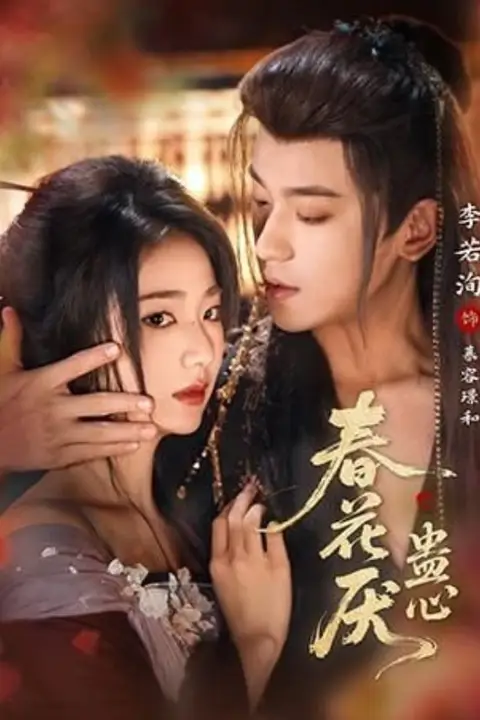 《春花厌蛊心》封面