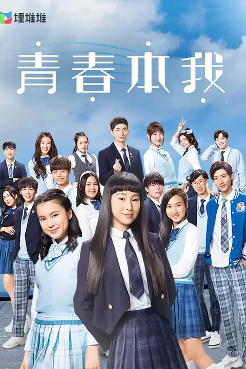 《青春本我》封面