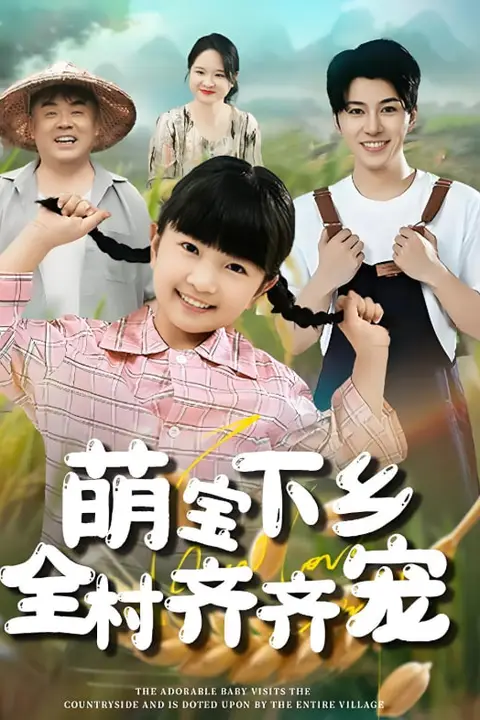 《萌宝下乡全村齐齐宠》封面