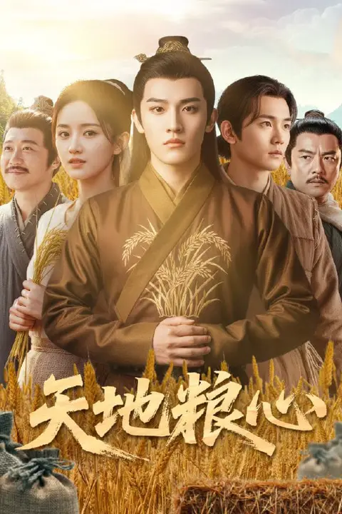 《天地粮心》封面