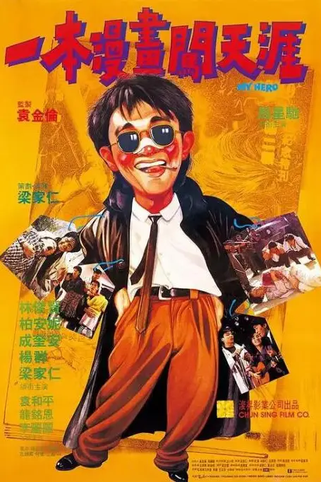 《一本漫画闯天涯》封面