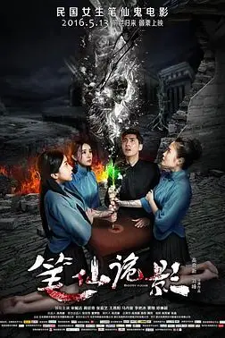 《笔仙诡影》封面