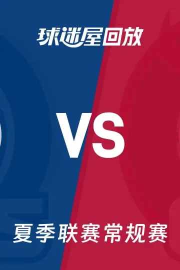 《【回放】NBA夏季联赛 奇才VS公牛》封面