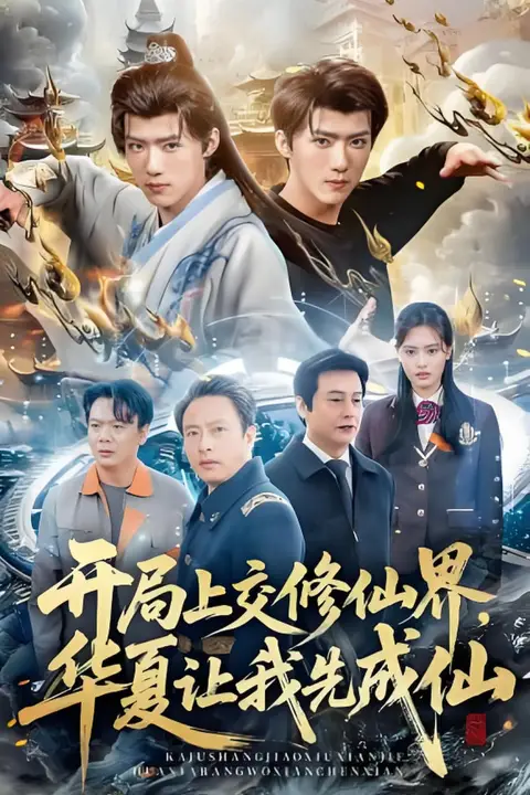《开局上交修仙界国家让咱先成仙》封面