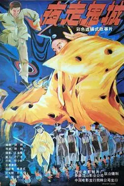 《夜走鬼城》封面