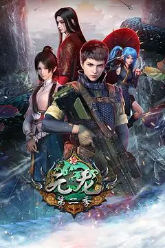 《元龙 第二季》封面