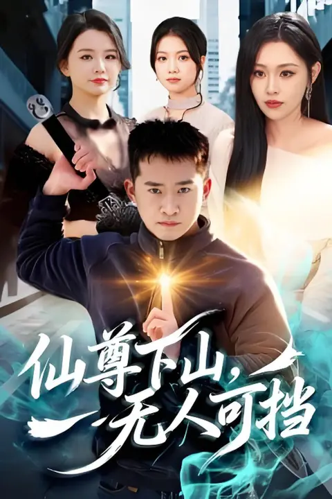 《仙尊下山，无人可挡》封面