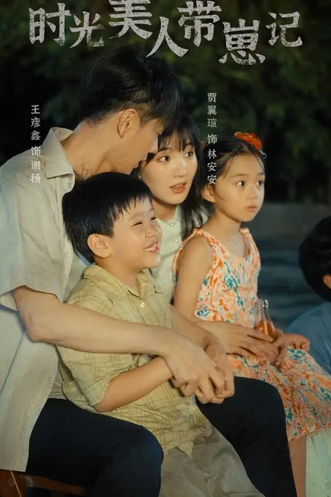 《时光美人带崽记》封面