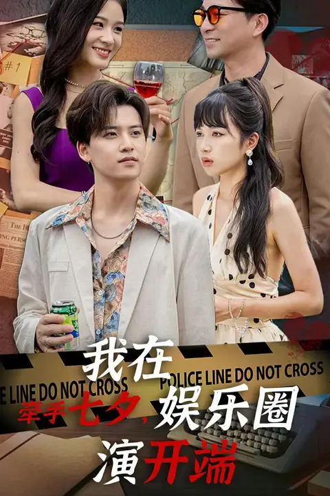 《牵手七夕,我在娱乐圈演开端》封面