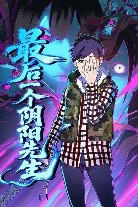 《最后一个阴阳先生》封面
