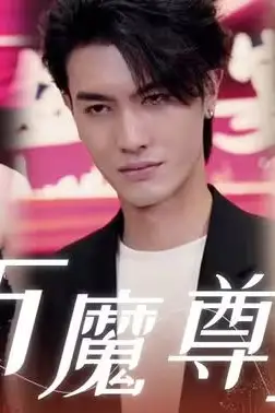 《万魔尊主》封面