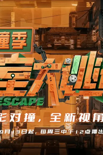 《密室大逃脱IP对撞季》封面