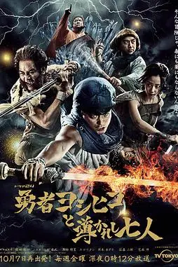 《勇者义彦与被引导的七人》封面