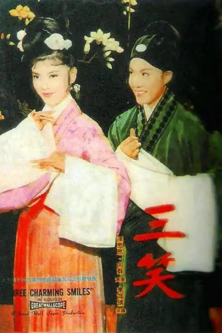 《三笑》封面