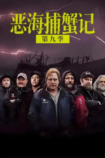 《恶海捕蟹记 第九季》封面