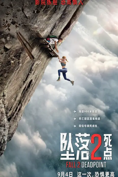 《坠落2：死点》封面