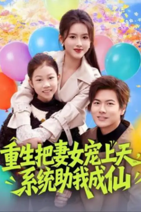《重生把妻女宠上天，系统助我成仙》封面