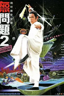 《无问题2》封面