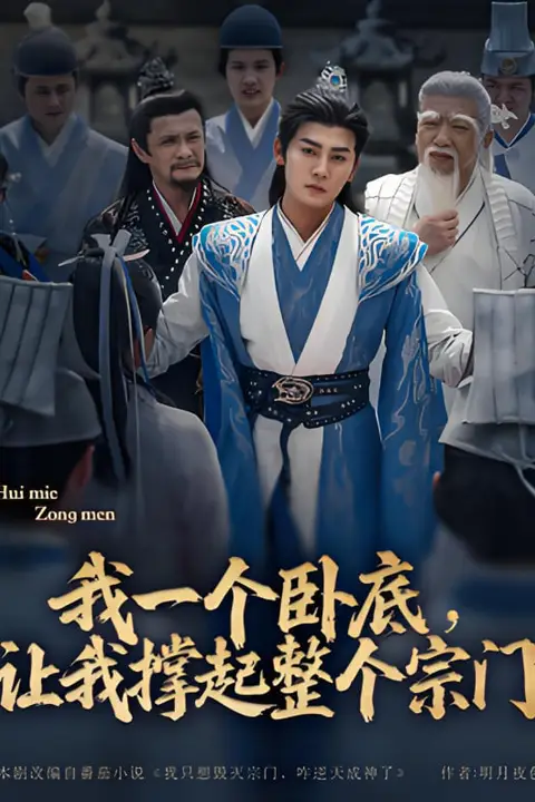 《我一个卧底,让我撑起整个宗门》封面