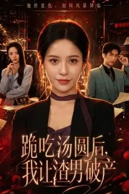 《跪吃汤圆后,我让渣男破产》封面